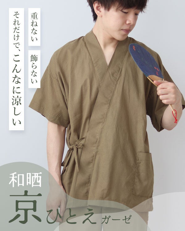 和晒京ひとえガーゼメンズ甚平 上下セット・半袖