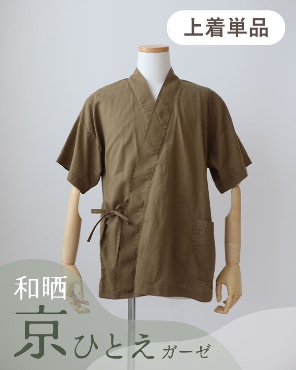  和晒京ひとえガーゼメンズパジャマ甚平上着単品・半袖 
