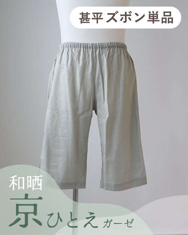 夏のかるふわガーゼメンズ甚平ズボン単品・短パン