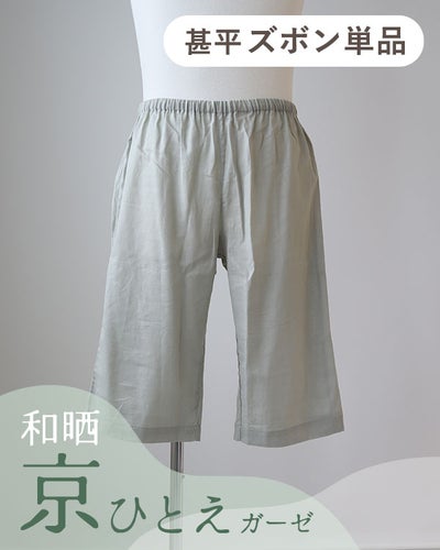  和晒京ひとえガーゼメンズ甚平ズボン単品・短パン 