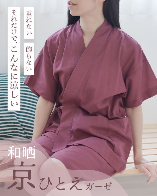 和晒京ひとえガーゼレディース甚平 上下セット・半袖