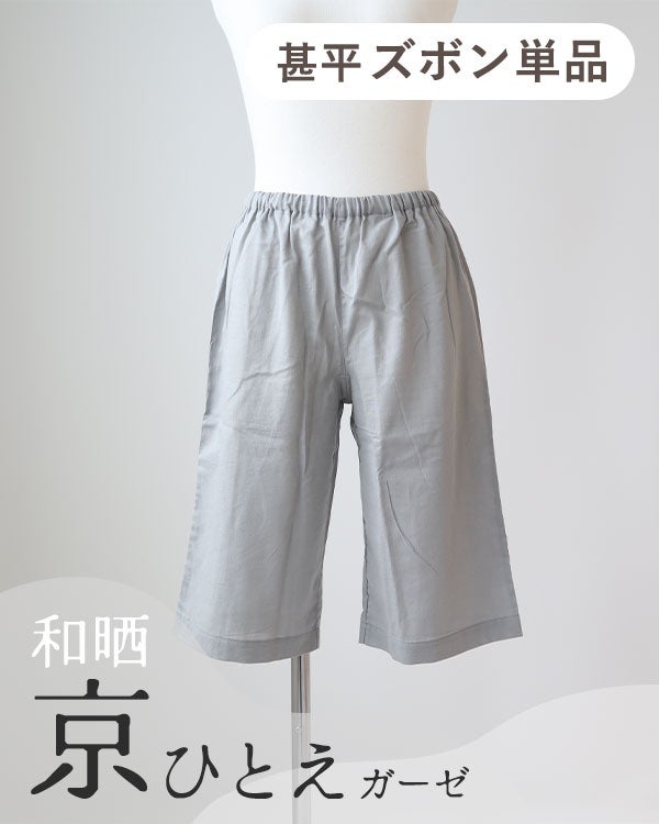 和晒京ひとえガーゼレディース甚平ズボン単品・短パン 