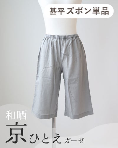 和晒京ひとえガーゼレディース甚平ズボン単品・短パン 