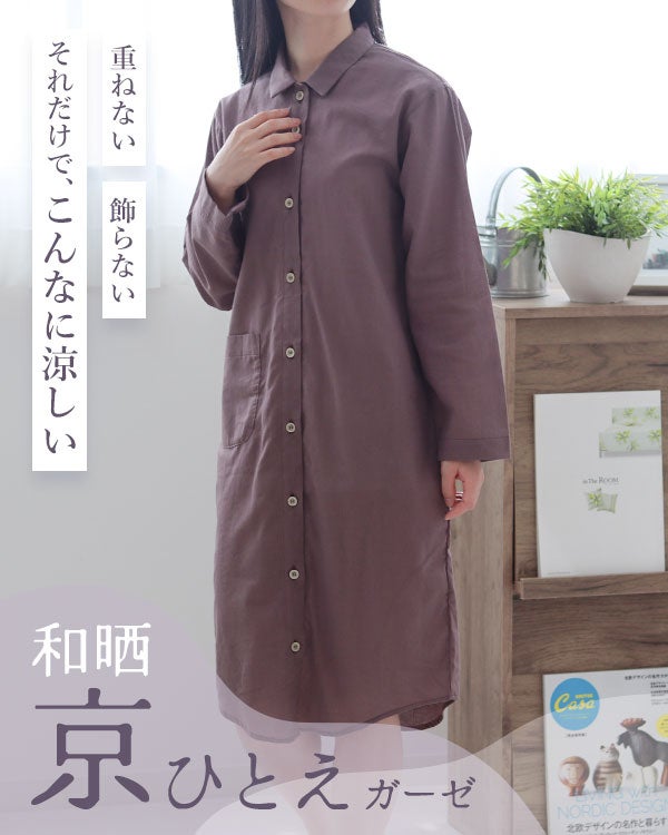 和晒京ひとえガーゼレディースワンピース・長袖/前開き/襟あり