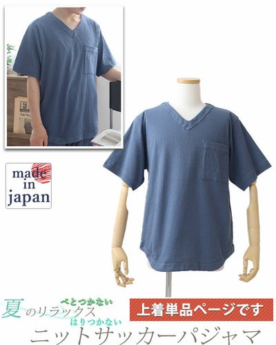 ニットサッカーメンズパジャマ上着単品・半袖/かぶり/Vネック