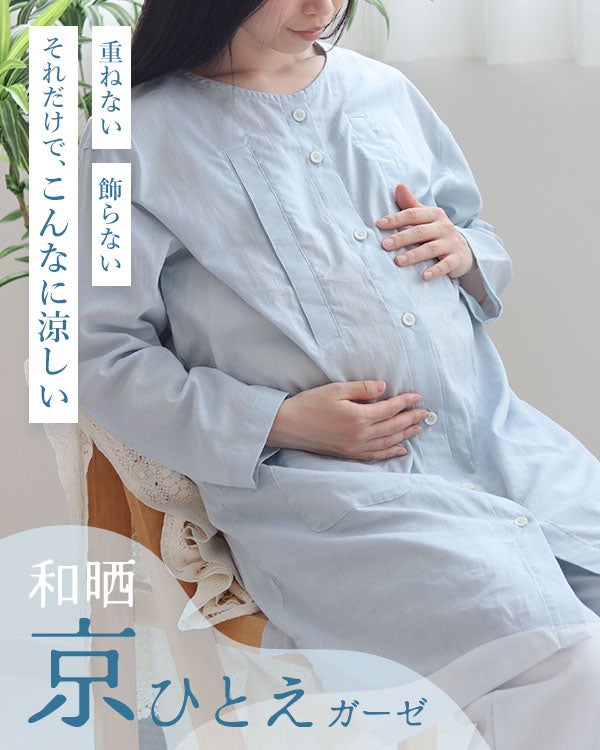 和晒京ひとえガーゼレディースマタニティパジャマ 上下セット・長袖/前開き/襟なし