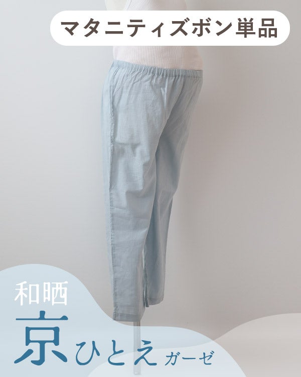 和晒京ひとえガーゼレディースマタニティパジャマズボン単品・長ズボン