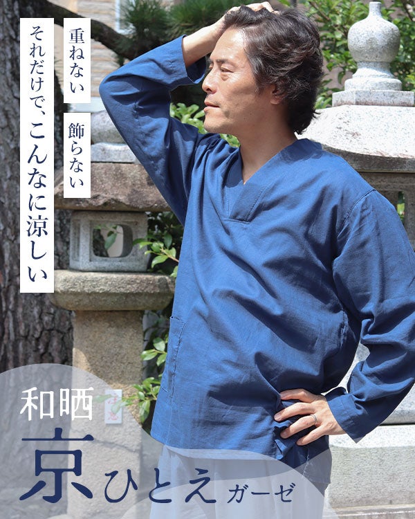 和晒京ひとえガーゼメンズ作務衣下着・ズボン付/長袖/かぶり