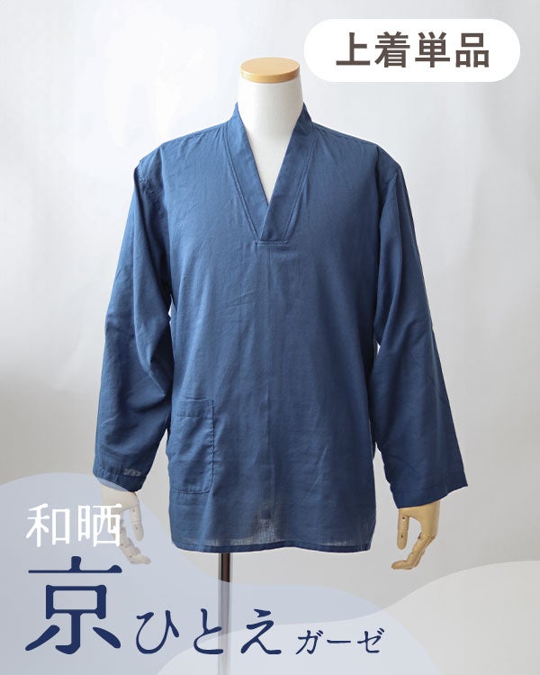 和晒京ひとえガーゼメンズ作務衣下着単品・長袖/かぶり