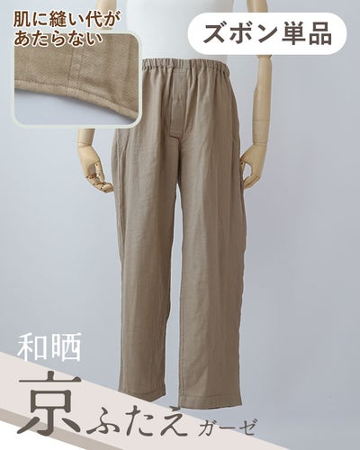 和晒京ふたえガーゼメンズ敏感肌パジャマズボン単品・長ズボン