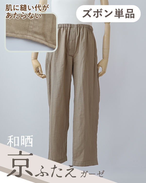 和晒京ふたえガーゼメンズ敏感肌パジャマズボン単品・長ズボン