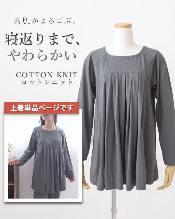 やわらか天竺ニットレディースパジャマ上着単品・長袖/かぶり/Aライン/胸元切替タック