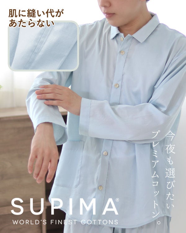 80スーピマ超長綿サテンメンズ敏感肌パジャマ上下セット・長袖/前開き/襟あり 【オーダーメイド】