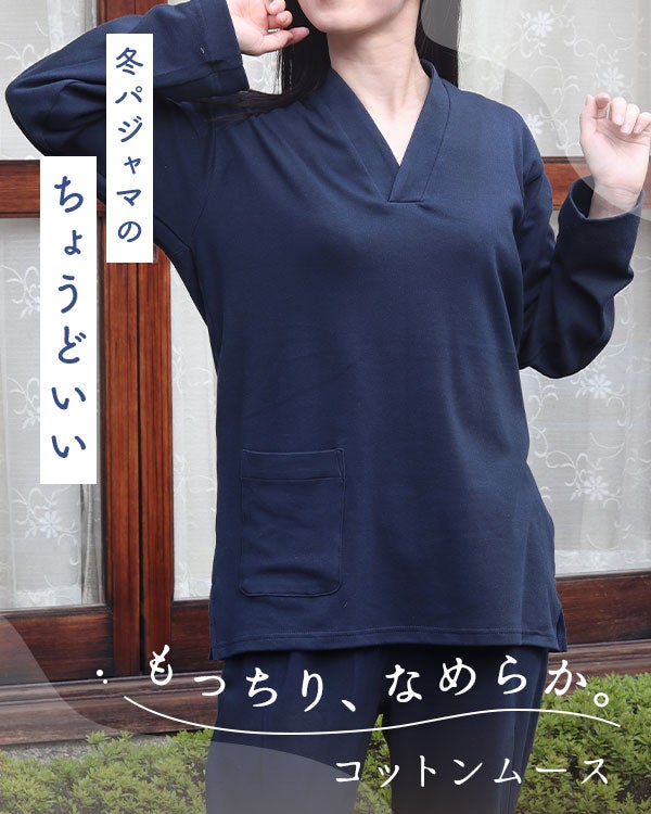 コットンムースレディース作務衣下着・ズボン付/長袖/かぶり