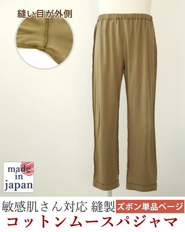 コットンムースメンズ敏感肌パジャマズボン単品/長ズボン