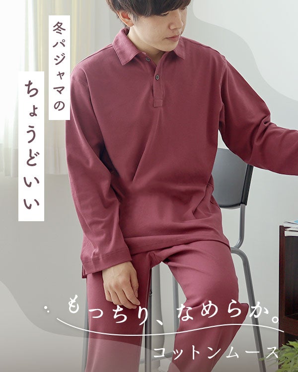 コットンムースメンズパジャマ上下セット・長袖/かぶり/ポロカラー