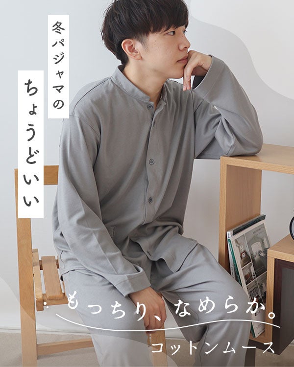 コットンムースメンズパジャマ上下セット・長袖/前開き/バンドカラー