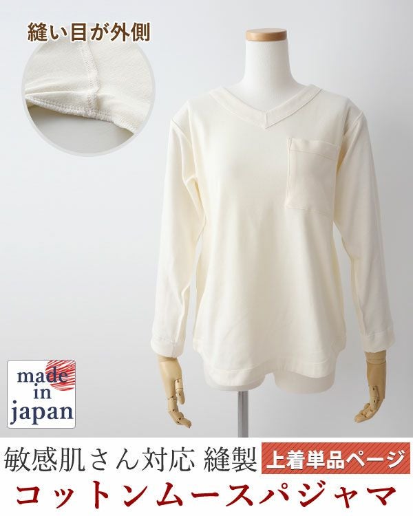 コットンムースレディース敏感肌パジャマ上着単品・長袖/かぶり/Vネック