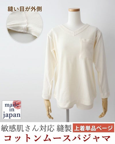 コットンムースレディース敏感肌パジャマ上着単品・長袖/かぶり/Vネック