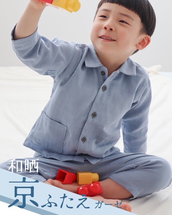 和晒京ふたえガーゼ男の子パジャマ上下セット・長袖/前開き/襟あり