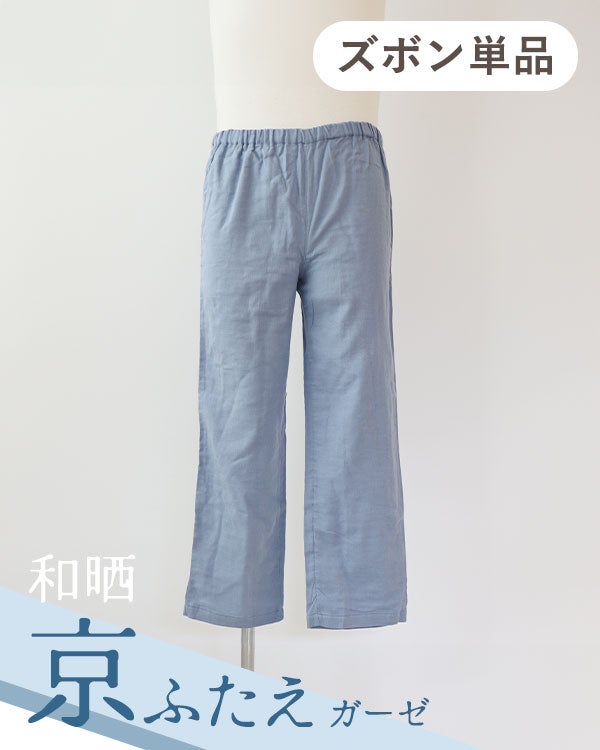 和晒京ふたえガーゼ男の子パジャマズボン単品/長ズボン