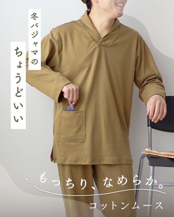 コットンムースメンズパジャマ上下セット・長袖/かぶり/ショールカラー