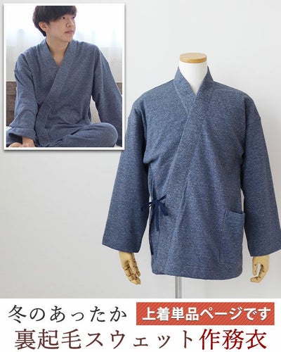 裏起毛スウェットメンズ作務衣上着単品・長袖
