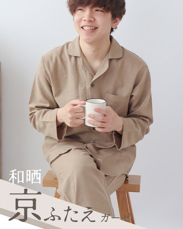 和晒京ふたえガーゼメンズパジャマ上下セット・長袖/前開き/開襟
