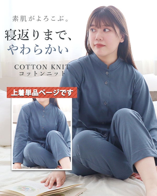 やわらか天竺ニットレディースパジャマ上着単品・長袖/前開き/バンドカラー