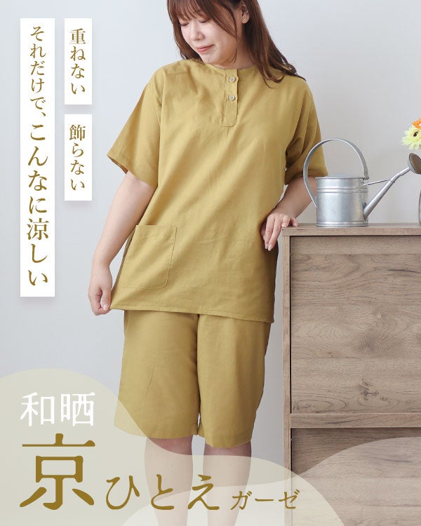 和晒京ひとえガーゼレディースパジャマ上下セット・半袖/かぶり/短パン/ヘンリーネック