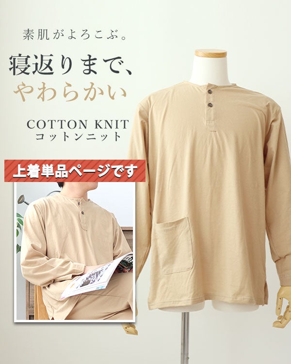 やわらか天竺ニットメンズパジャマ上着単品・長袖/かぶり/ヘンリーネック