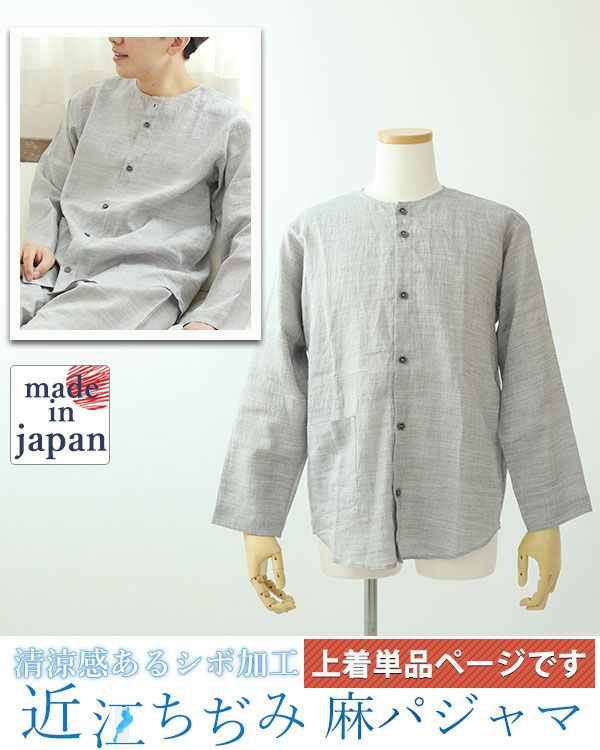 近江ちぢみ　7/25まで 近江ちぢみ麻メンズパジャマ上着単品・長袖/前開き/襟なし