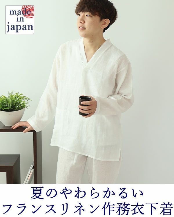 つくるパジャマフランスリネンやわらかるいリネンメンズ作務衣上下セット・長袖 つくるパジャマフランスリネンやわらかるいリネンメンズ作務衣上下