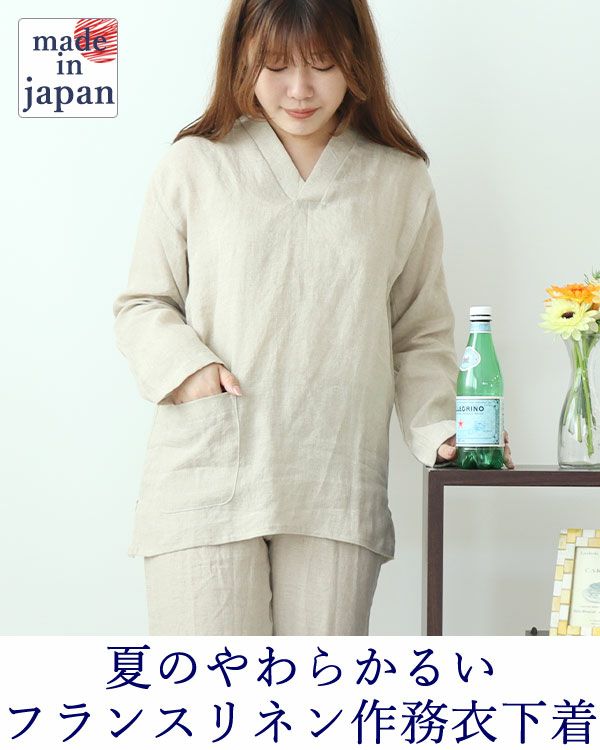 つくるパジャマフランスリネンやわらかるいリネンメンズ作務衣上下セット・長袖 やわらかるいリネンレディース作務衣下着・ズボン付/長袖/かぶり