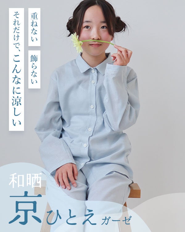 和晒京ひとえガーゼ女の子パジャマ上下セット・長袖/前開き/襟あり