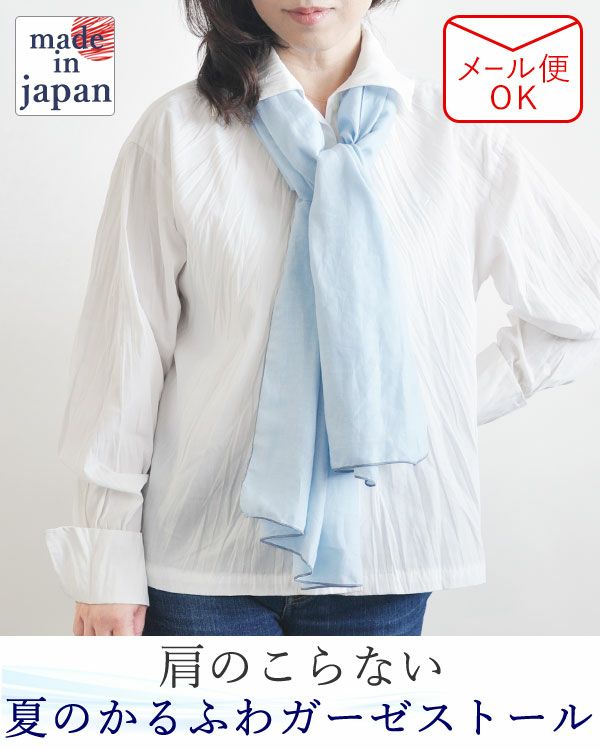 夏のかるふわガーゼ男女兼用ストール