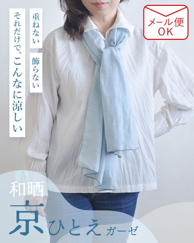 和晒京ひとえガーゼ男女兼用ストール