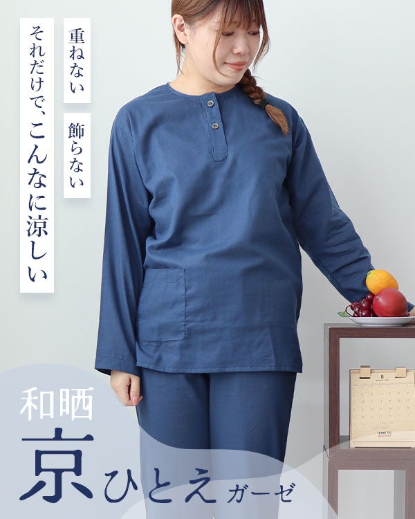 和晒京ひとえガーゼレディースパジャマ上下セット・長袖/かぶり/ヘンリーネック
