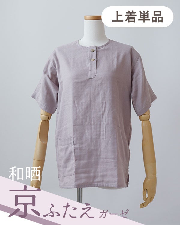 和晒京ふたえガーゼレディースパジャマ上着単品・半袖/かぶり/ヘンリーネック