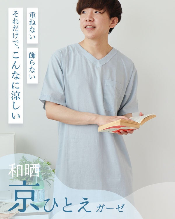 和晒京ひとえガーゼメンズスリーパー・半袖/かぶり/Vネック
