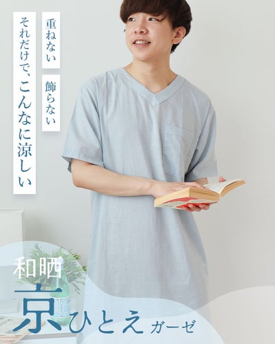 和晒京ひとえガーゼメンズスリーパー・半袖/かぶり/Vネック
