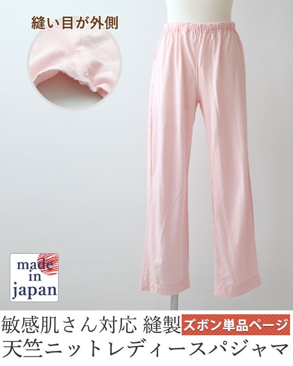 やわらか天竺ニットレディース敏感肌パジャマズボン単品/長ズボン
