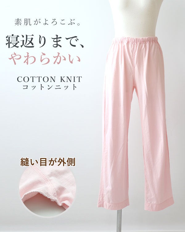 やわらか天竺ニットレディース敏感肌パジャマズボン単品/長ズボン