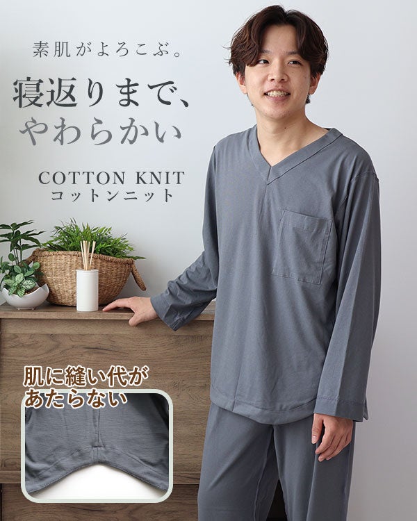 やわらか天竺ニットメンズ敏感肌パジャマ上下セット・長袖/かぶり/Vネック