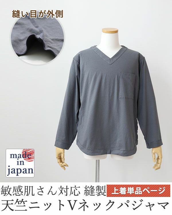 やわらか天竺ニットメンズ敏感肌パジャマ上着単品・長袖/かぶり/Vネック