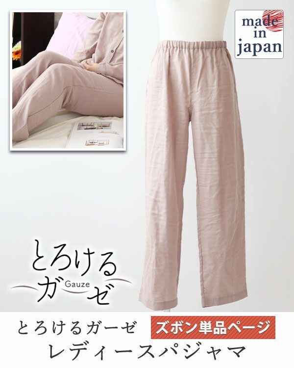 とろけるガーゼレディースパジャマズボン単品/長ズボン