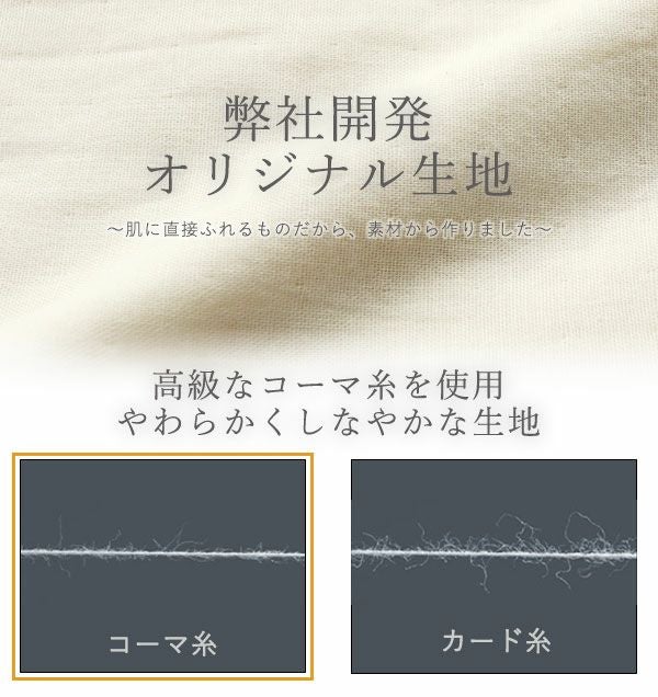 弊社開発オリジナル生地