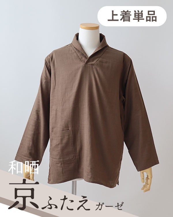 和晒京ふたえガーゼメンズパジャマ上着単品・長袖/かぶり/ショールカラー