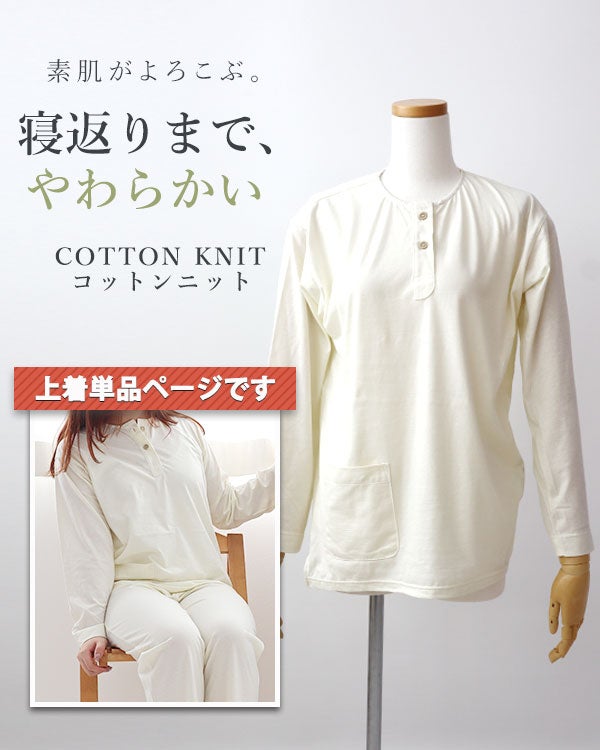 やわらか天竺ニットレディースパジャマ上着単品・長袖/かぶり/ヘンリーネック