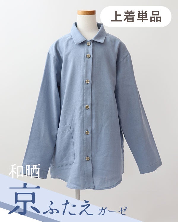 和晒京ふたえガーゼ女の子パジャマ上着単品・長袖/前開き/襟あり